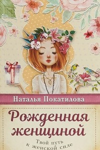 Книга Рожденная женщиной. Твой путь к женской силе