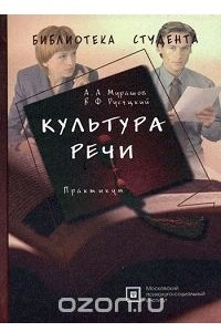 Книга Культура речи. Практикум