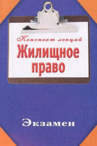 Книга Жилищное право