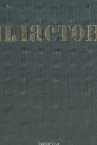 Книга Аркадий Александрович Пластов