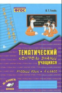 Книга Русский язык. 4 класс. Зачетная тетрадь. Тематический контроль знаний учащихся. ФГОС