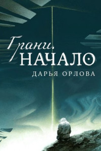 Книга Грани. Начало