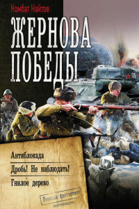 Книга Жернова Победы: Антиблокада. Дробь! Не наблюдать!. Гнилое дерево