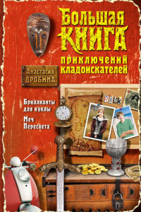 Книга Большая книга приключений кладоискателей