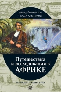 Книга Путешествия и исследования в Африке