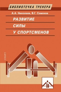 Книга Развитие силы у спортсменов