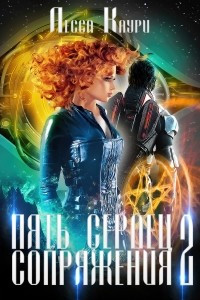 Книга Пять сердец Сопряжения. Том 2