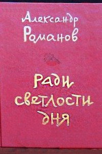 Книга Ради светлости дня