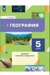 Книга География. 5 класс. Дневник географа-следопыта. Рабочая тетрадь. ФГОС