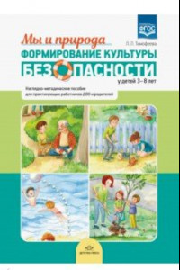 Книга Формирование культуры безопасности у детей 3-8 лет. Мы и природа. Наглядно-методическое пособие.ФГОС