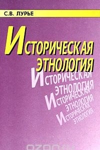 Книга Историческая этнология