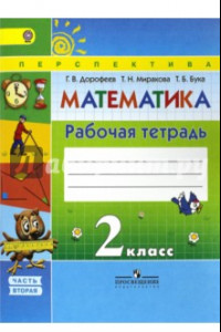 Книга Математика. 2 класс. Рабочая тетрадь. В 2-х частях. Часть 2. ФГОС