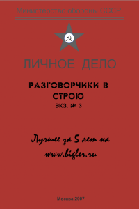 Книга Разговорчики в строю № 3. Лучшее за 5 лет