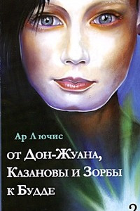 Книга От Дон-Жуана, Казановы и Зорбы к Будде. Книга 2. Трансмиграция