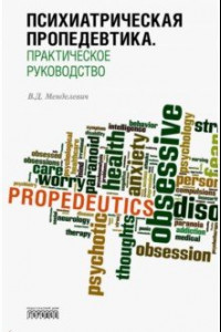 Книга Психиатрическая пропедевтика. Практическое руководство