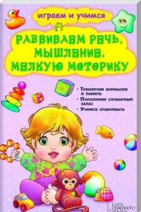 Книга Развиваем речь, мышление, мелкую моторику