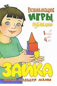 Книга Развивающие игры с кубиками от 1 года до 4 лет