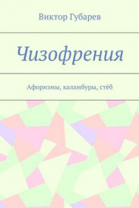 Книга Чизофрения. Афоризмы, каламбуры, стёб