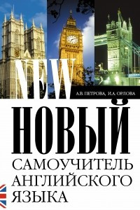 Книга Новый самоучитель английского языка