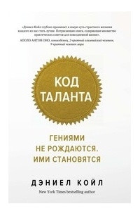 Книга Код таланта