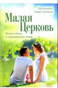 Книга Малая Церковь. Жизнь семьи в современном мире