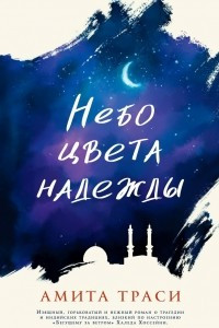 Книга Небо цвета надежды