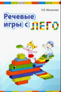 Книга Речевые игры с лего