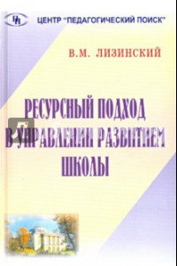 Книга Ресурсный подход в управлении развитием школы