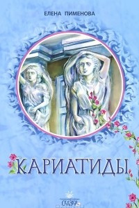 Книга Кариатиды