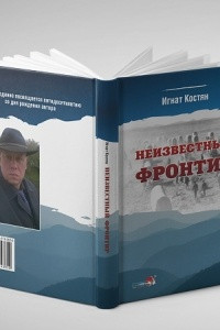 Книга Неизвестный фронтир