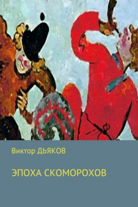 Книга Эпоха скоморохов