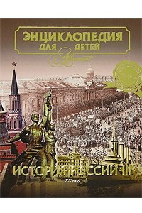 Книга Энциклопедия для детей. Том 5. История России. Часть 3