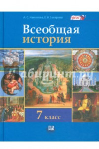 Книга Всеобщая история. История Нового времени. 7 класс. Учебник. ФГОС