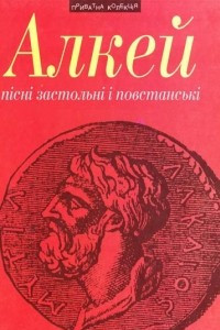 Книга Пісні застольні і повстанські