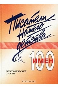 Книга Писатели нашего детства. 100 имен. Биографический словарь. Часть 1