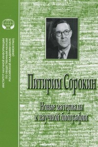 Книга Питирим Сорокин. Новые материалы к научной биографии