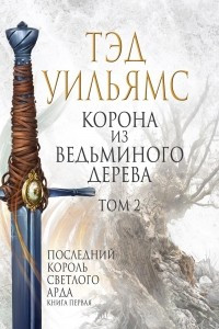 Книга Корона из ведьминого дерева. Том 2