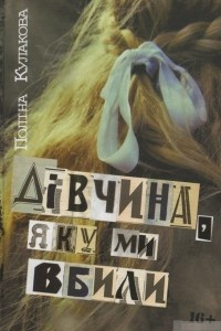 Книга Дівчина, яку ми вбили