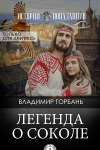 Книга Легенда о Соколе