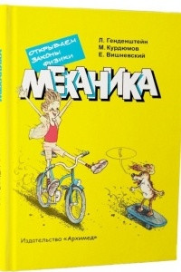 Книга Механика. Открываем законы физики