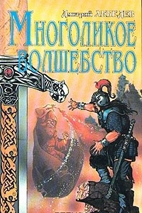 Книга Многоликое волшебство