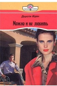 Книга Можно и не любить