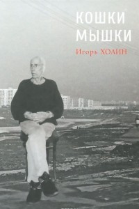 Книга Кошки мышки