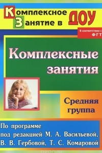 Книга Комплексные занятия. По программе под редакцией М. А. Васильевой, В. В. Гербовой, Т. С. Комаровой. Средняя группа