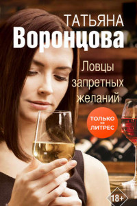 Книга Ловцы запретных желаний