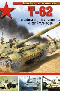 Книга Т-62. Убийца «Центурионов» и «Олифантов»