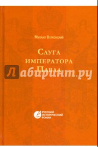 Книга Слуга императора Павла