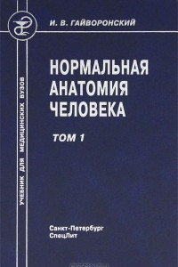 Книга Нормальная анатомия человека. В 2 томах. Том 1