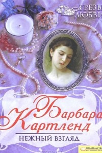 Книга Нежный взгляд