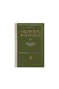 Книга Общий курс физики. Том II. Термодинамика и молекулярная физика